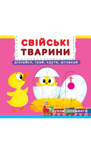 Свійські тварини. Дізнайся, грай, крути, штовхай. Перша книжка з рухомими елементами