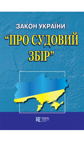 Закон України «Про судовий збір»