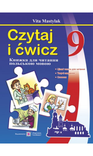 Книжка для читання польською мовою. 9 клас (п’ятий рік навчання)