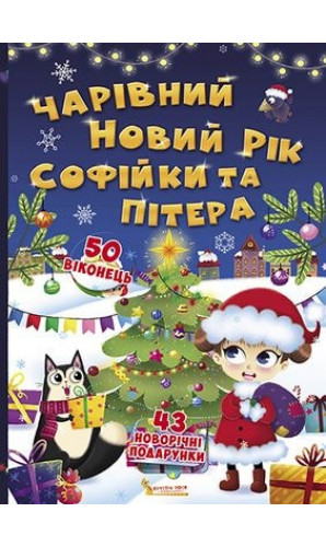 Книжка з секретними віконцями. Чарівний Новий рік Софійки та Пітера