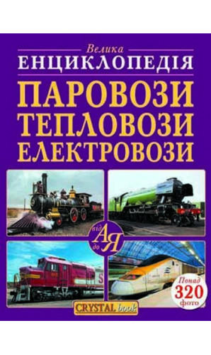 Паровози, тепловози, електровози від А до Я