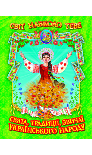Свята, традиції, звичаї українського народу