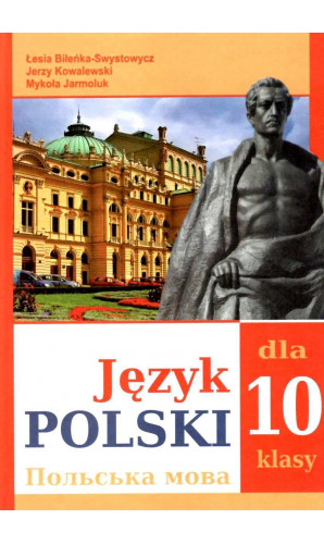 Польська мова. 10 клас (6-й рік навчання)