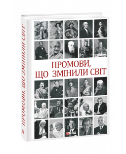 Промови, що змінили світ Промови, що змінили світ фото