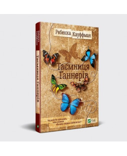 Таємниця Ґаннерів Таємниця Ґаннерів фото