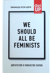 We should all be feminists. Дискуссия о равенстве полов фото