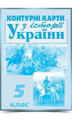 Контурні карти. Історія України. 5 клас (МАПА)