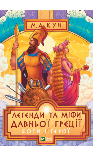 Легенди та міфи Давньої Греції. Боги і герої