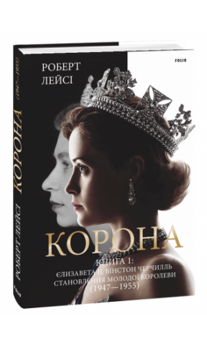Корона. Єлизавета II, Вінстон Черчилль. Становлення молодої королеви. Книга 1 (1947–1955)