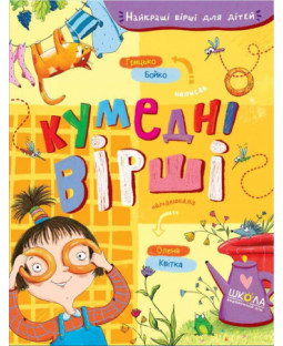 Кумедні вірші Кумедні вірші фото