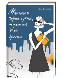 Маленька чорна сукня, маленька біла брехня Маленька чорна сукня, маленька біла брехня фото