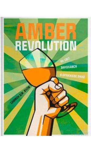 Amber Revolution: Як світ закохався в оранжеве вино