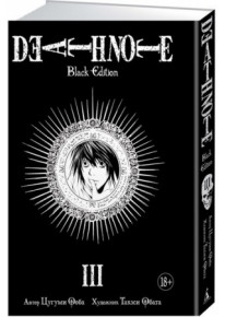 Death Note. Книга 3 Black Edition. фото
