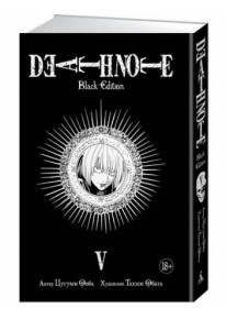 Death Note. Книга 5 Black Edition.  фото
