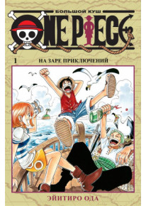 One Piece. Книга 1 Большой куш. фото