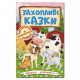 Навчайся - розважайся. Захопливі казки фото