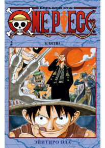 One Piece. Книга 2 Большой куш фото