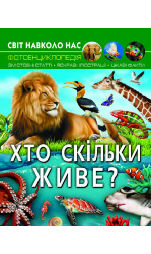 Хто скільки живе? Світ навколо нас. Фотоенциклопедія