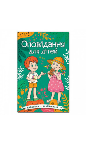 Навчайся - розважайся. Оповідання для дітей. Зелена