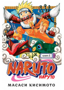 Naruto. Наруто. Книга 1. Наруто Удзумаки фото