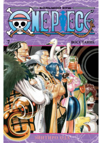 One Piece. Книга 7 Большой куш. Восстание фото