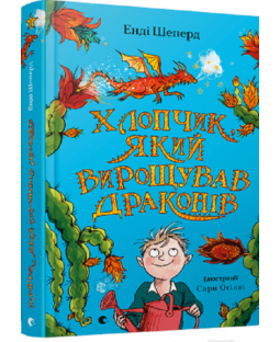 Хлопчик, який вирощував драконів Хлопчик, який вирощував драконів фото