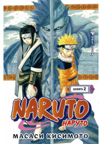 Naruto. Наруто. Книга 2. Мост героя фото