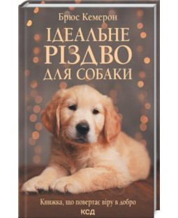 Ідеальне Різдво для собаки Ідеальне Різдво для собаки фото