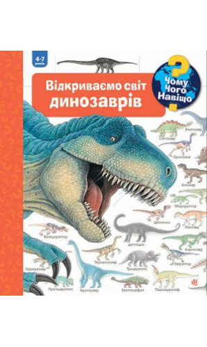 Чому? Чого? Навіщо? Відкриваємо світ динозаврів