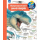 Чому? Чого? Навіщо? Відкриваємо світ динозаврів фото
