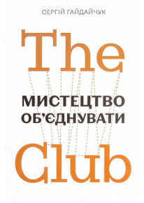 The Club. Мистецтво об'єднувати фото