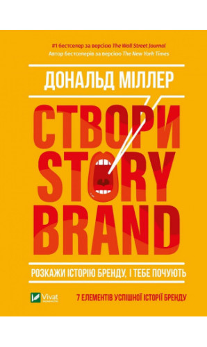 Створи StoryBrand. Розкажи історію бренду, і тебе почують