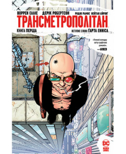 Трансметрополітан. Книга 1 Трансметрополітан. Книга 1 фото
