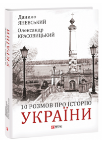 10 розмов про Історію України фото