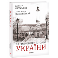 10 розмов про Історію України фото