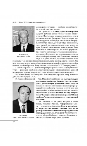 30 років незалежності України. Том 2. Від 18 серпня 1991 р. до 31 грудня 1991 р.
