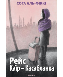 Рейс Каїр – Касабланка Рейс Каїр – Касабланка фото