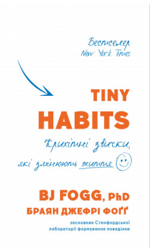 Tiny Habits. Крихітні звички, які змінюють життя