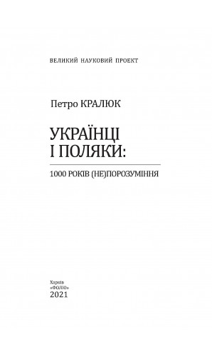 Українці і поляки: 1000 років (не)порозуміння
