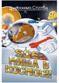 SOS: Миша в космосі! Книга 6 фото