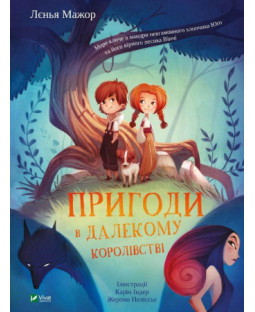 Пригоди в Далекому королівстві Пригоди в Далекому королівстві фото