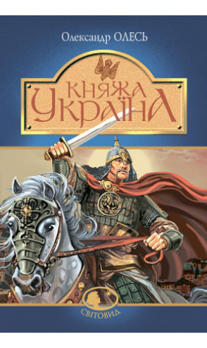 Княжа Україна (Світовид)