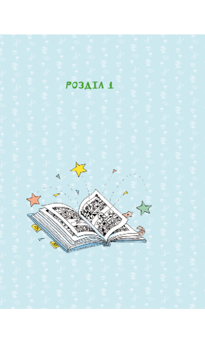 Чаклунка Лілі та магічний переполох (Книга 2)