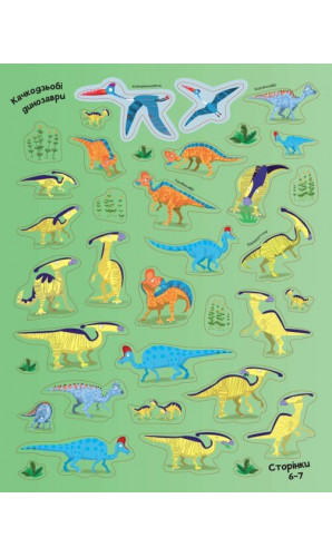 Динозаври. Понад 250 налiпок для дослiдникiв