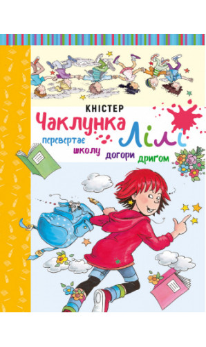 Чаклунка Лілі перевертає школу догори дриґом (Книги 1)