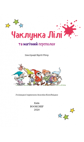 Чаклунка Лілі та магічний переполох (Книга 2)