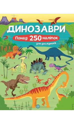 Динозаври. Понад 250 налiпок для дослiдникiв