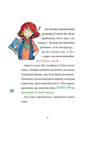 Чаклунка Лілі перевертає школу догори дриґом (Книги 1)