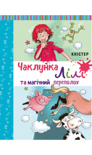 Чаклунка Лілі та магічний переполох (Книга 2)