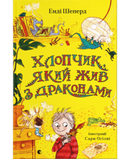 Хлопчик, який жив з драконами Хлопчик, який жив з драконами фото